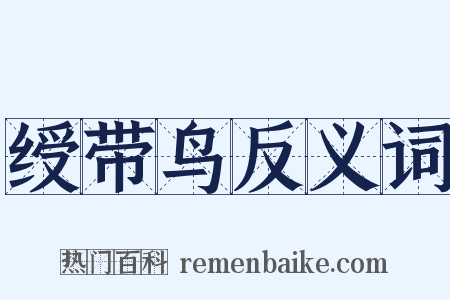 绶带鸟反义词是什么意思的图片